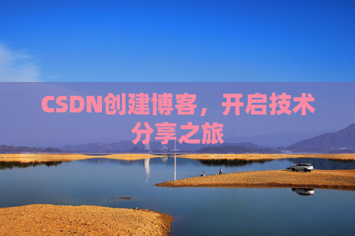 CSDN创建博客,开启技术分享之旅